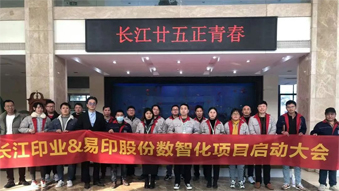 長(zhǎng)江印業(yè)數(shù)智化項(xiàng)目啟動(dòng)大會(huì)，開啟數(shù)智化建設(shè)全新篇章！