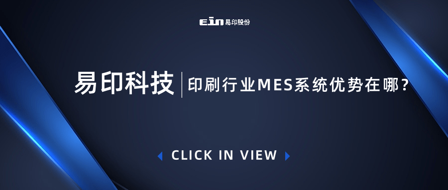 印刷行業(yè)MES系統(tǒng)優(yōu)勢在哪？