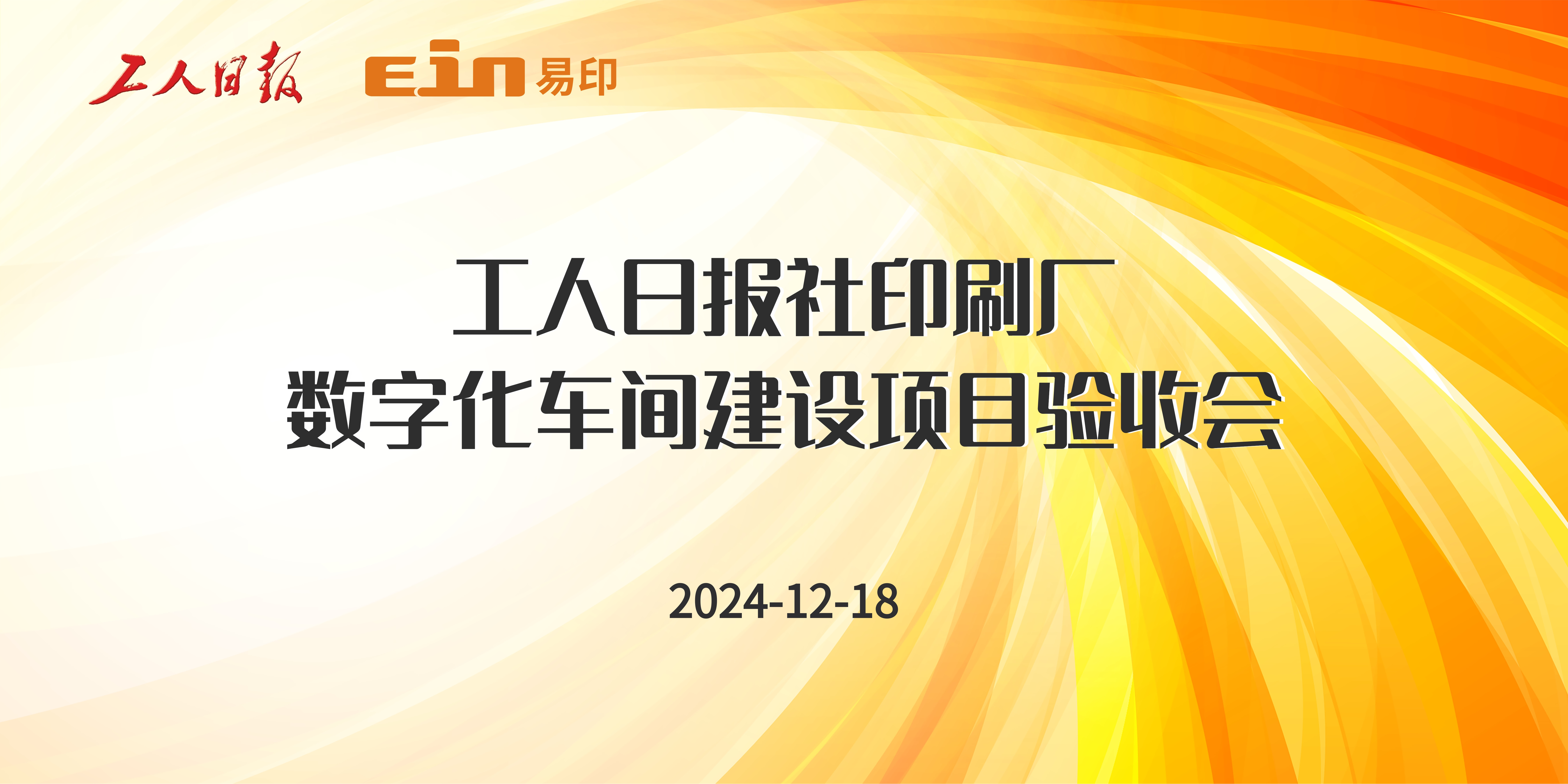 工人日報(bào)社印刷廠&易印科技丨印刷ERP管理系統(tǒng)驗(yàn)收成功，開啟智能印刷新篇章